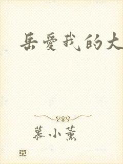 岳爱我的大宝贝封面