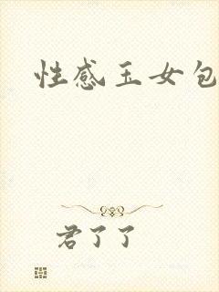 性感玉女包玉婷