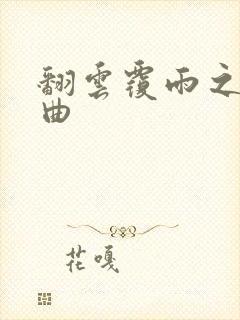 翻云覆雨之逐艳曲