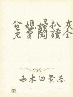 公媳妇扒灰小说免费阅读全文