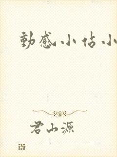 动感小站小蝶封面