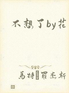 不想了by花卷
