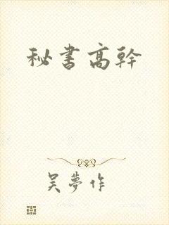 秘书高干