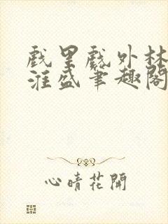 戏里戏外林栀季淮盛笔趣阁