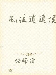 风流逍遥侯封面