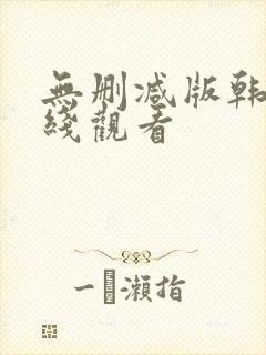 无删减版韩漫在线观看