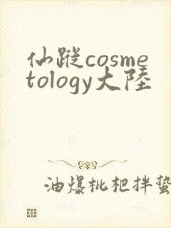 仙踪cosmetology大陆封面