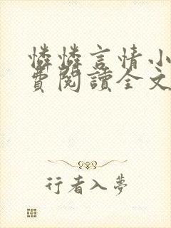 怜怜言情小说免费阅读全文