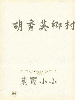 胡秀英乡村乱情