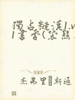 独占糙汉1.v1书香(袋熊布丁)