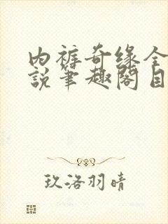 内裤奇缘全本小说笔趣阁目录