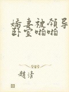 娇妻被领导抱进卧室啪啪封面