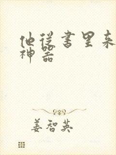 他从书里来追书神器