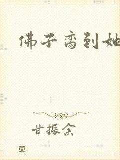 佛子脔到她哭h