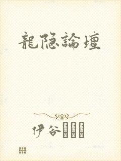 龙隐论坛