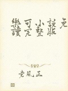 乐可小说免费阅读完整版