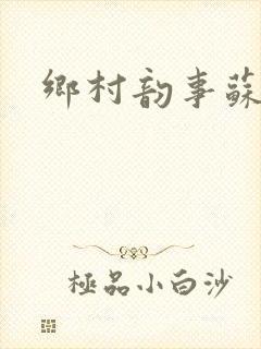 乡村韵事苏颖儿封面