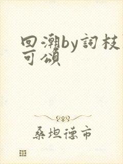 回潮by词枝陈可颂