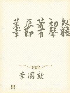 叶辰萧初然最新章节有声听书