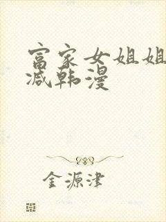 富家女姐姐无删减韩漫