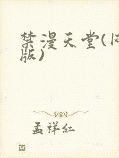 禁漫天堂(网页版)