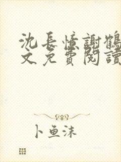 沈长忆谢鹤鸣全文免费阅读笔趣阁