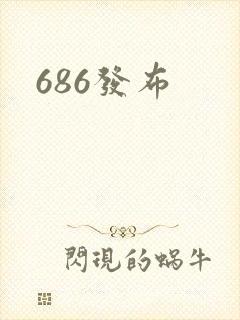 686发布封面