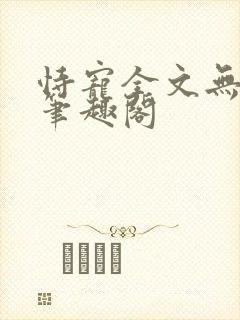 恃宠全文无删减笔趣阁