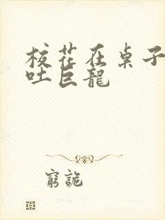 校花在桌子下吞吐巨龙封面