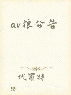 av狼公告