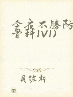 今夜不胜防(伪骨科1V1)