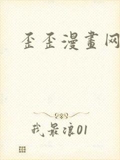 歪歪漫画网