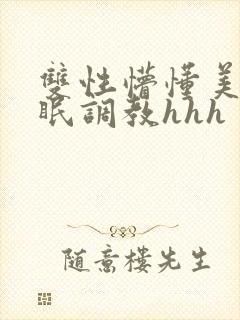 双性懵懂美人催眠调教hhh