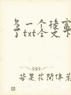 多一个后富怎么了txt全文下载笔趣阁封面