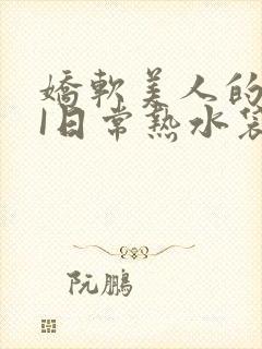 娇软美人的疼AI日常热水袋原文