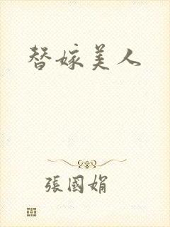 替嫁美人封面