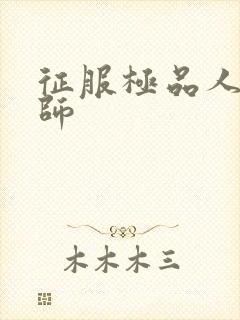 征服极品人妻老师