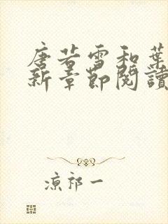 唐若雪和叶凡最新章节阅读封面