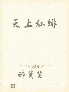 天上红绯
