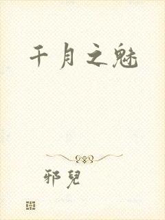 千月之魅