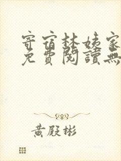 寄宿林姨家全文免费阅读无弹窗笔趣阁