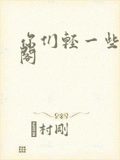 你们轻一些笔趣阁