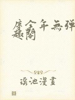 庆余年无弹窗笔趣阁