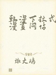 韩漫下拉式免费漫画网站