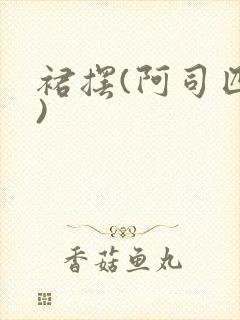 裙摆(阿司匹林)