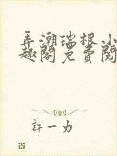 弄潮瑞根小说笔趣阁免费阅读