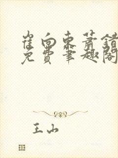 崔向东萧错小说免费笔趣阁