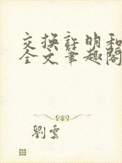 交换许明和林雪全文笔趣阁