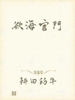 欲海官门封面
