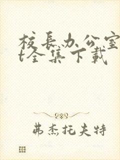 校长办公室txt全集下载